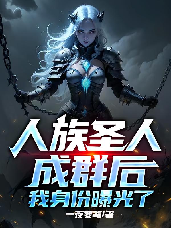 人族圣人成群后，我身份曝光了