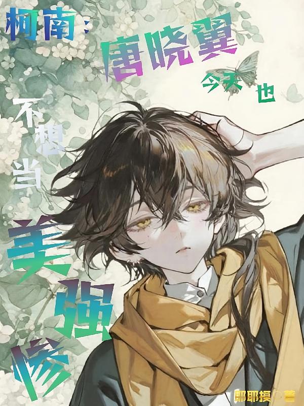 柯南：唐晓翼今天也不想当美强惨