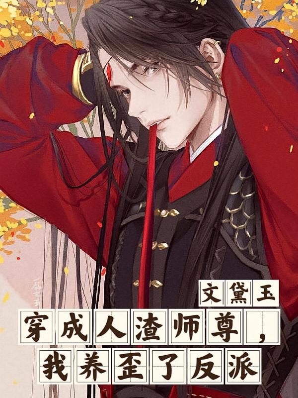 穿成人渣师尊，我养歪了反派