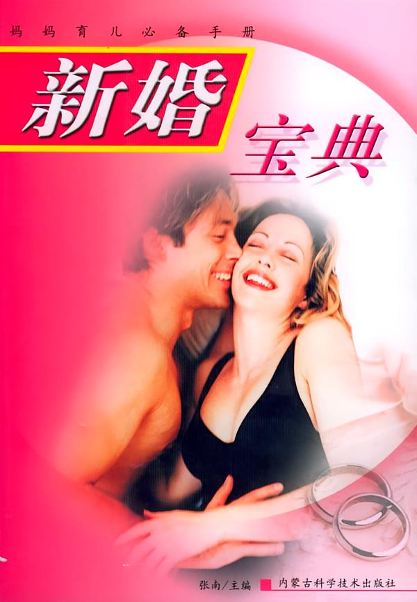 新婚宝典