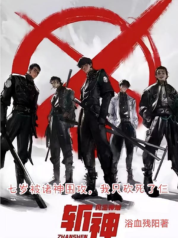 斩神：七岁被诸神围攻我只砍死仨