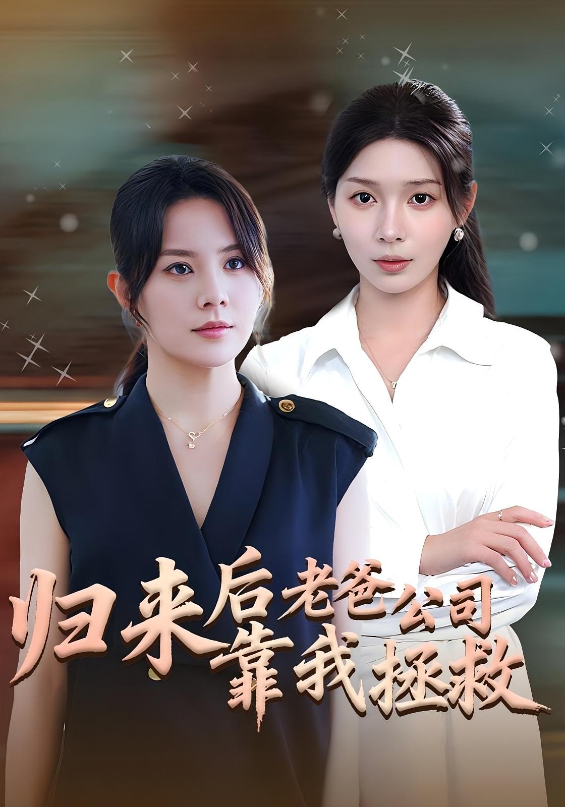 归来后老爸公司靠我拯救