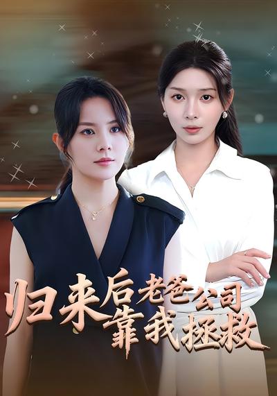 归来后老爸公司靠我拯救