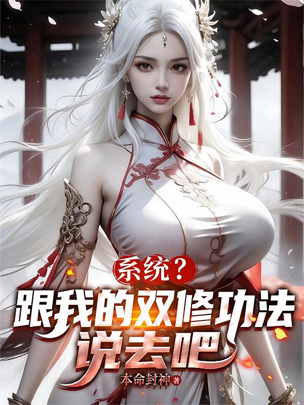 系统？跟我的双修功法说去吧