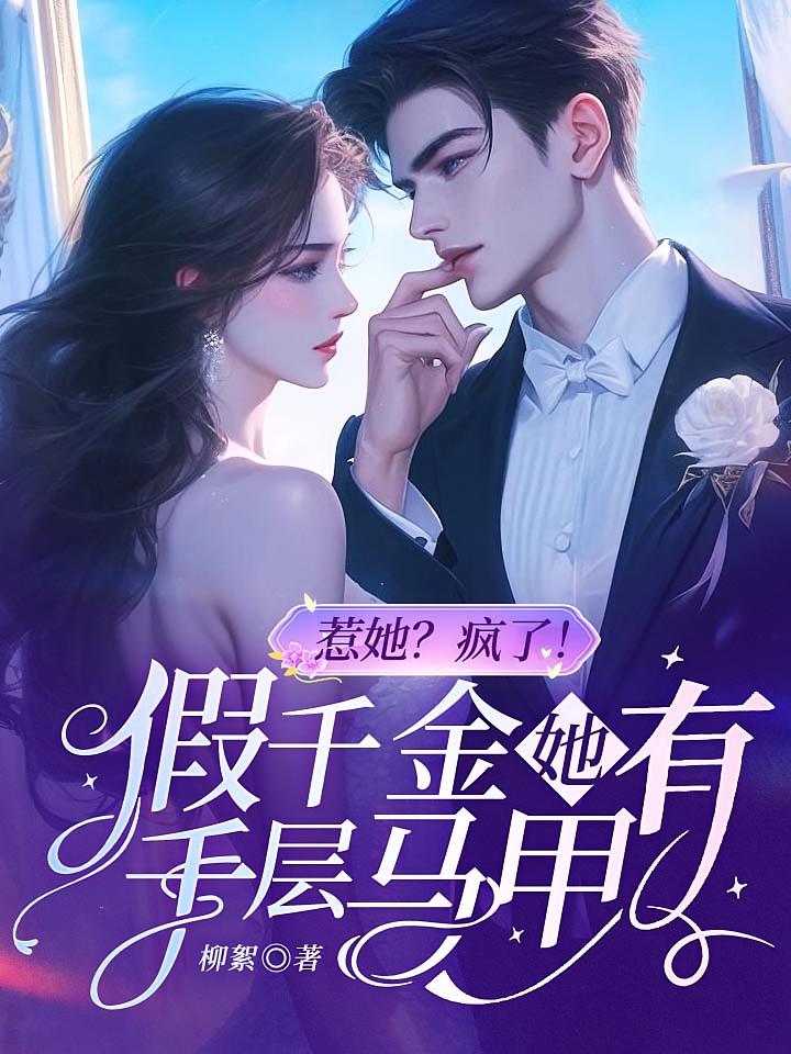 惹她？疯了！假千金她有千层马甲