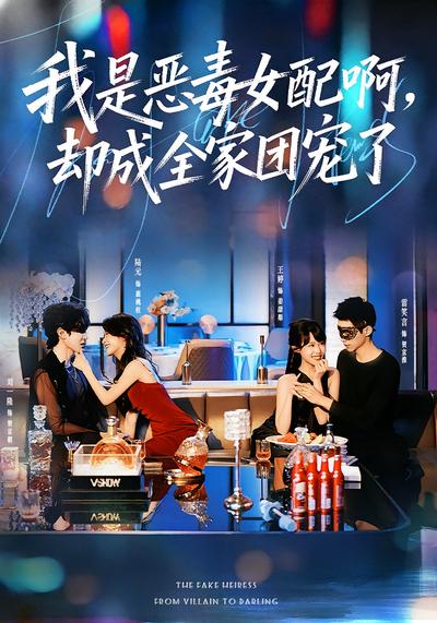我是恶毒女配啊，却成全家团宠了 - 在线观看
