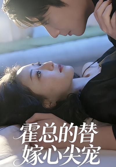 霍总的替嫁心尖宠