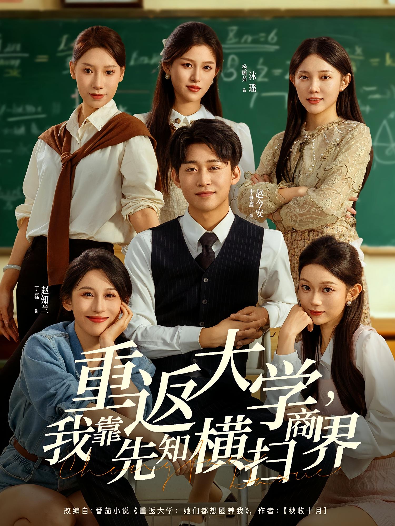 重返大学，我靠先知横扫商界