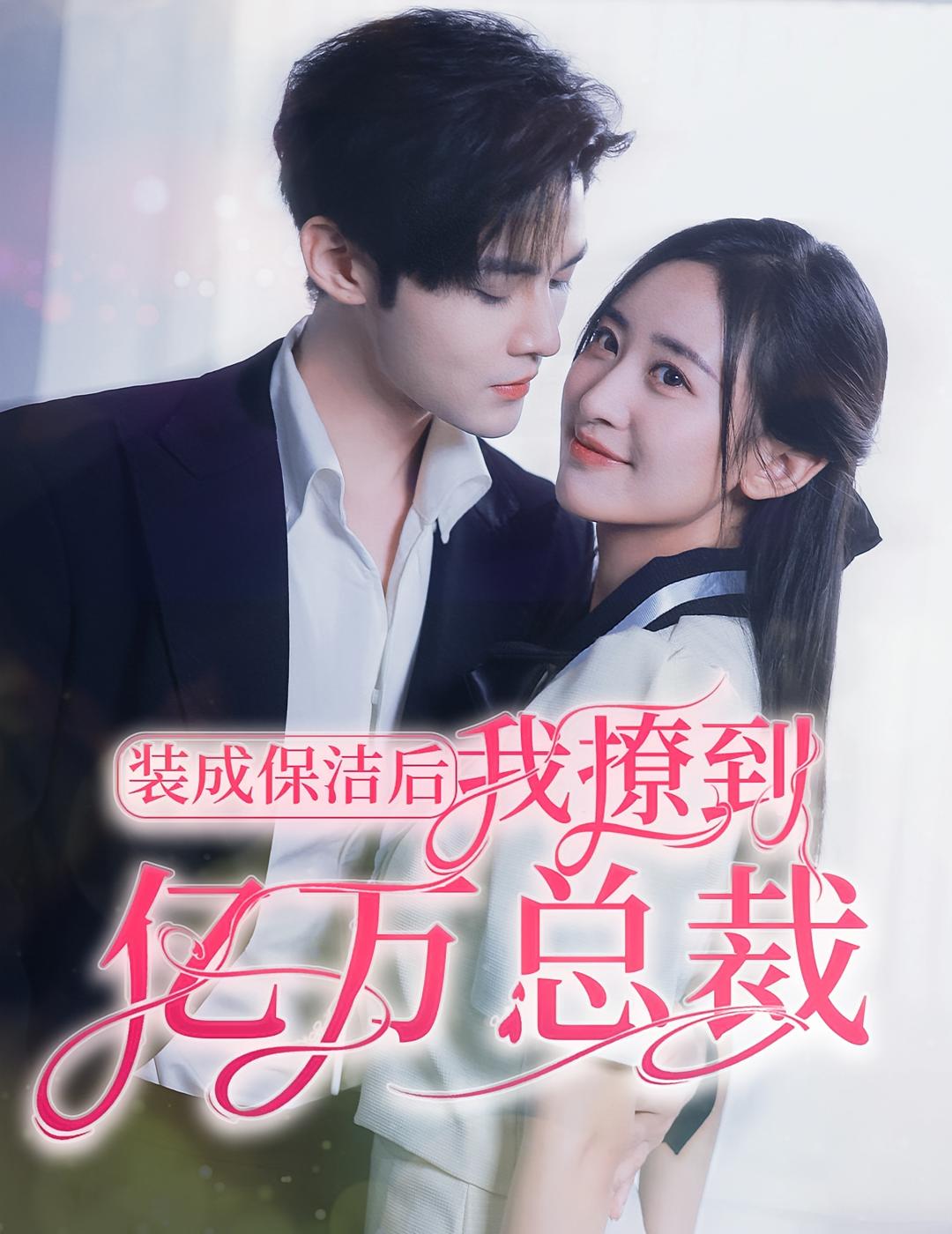 装成保洁后，我撩到亿万总裁