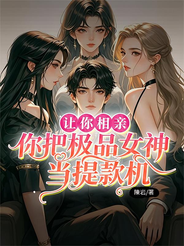 让你相亲，你把极品女神当提款机