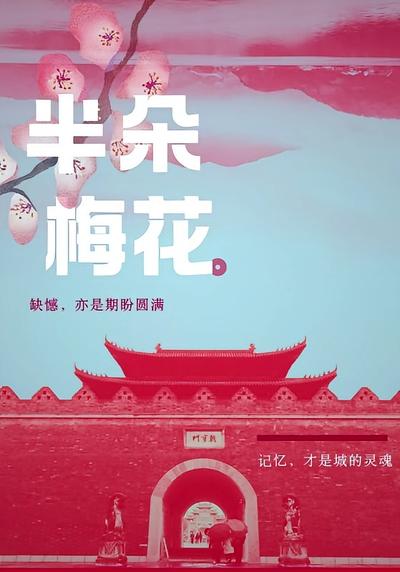 半朵梅花