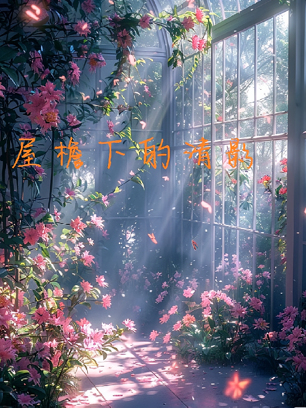 屋檐下的清影