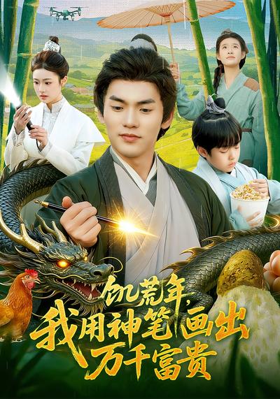 饥荒年，我用神笔画出万千富贵