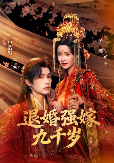 退婚強嫁九千歲