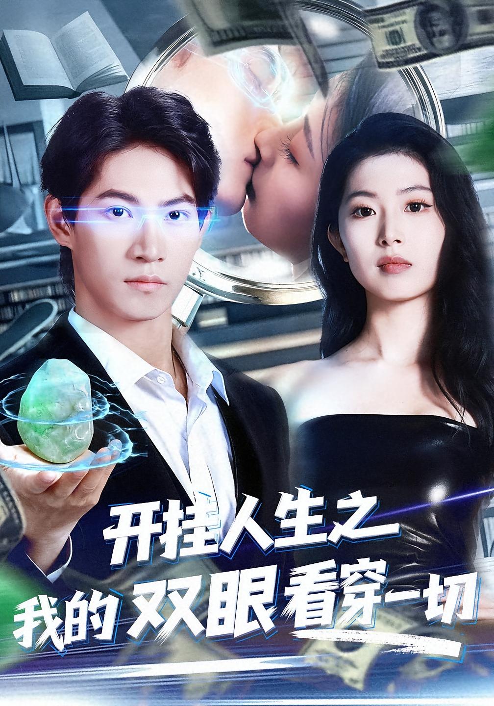 开挂人生之我的双眼看穿一切