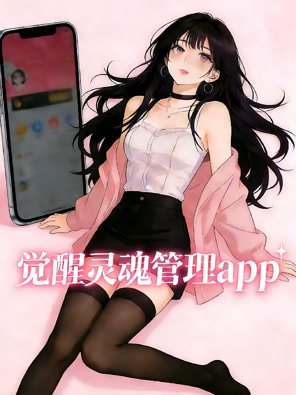 觉醒灵魂管理app