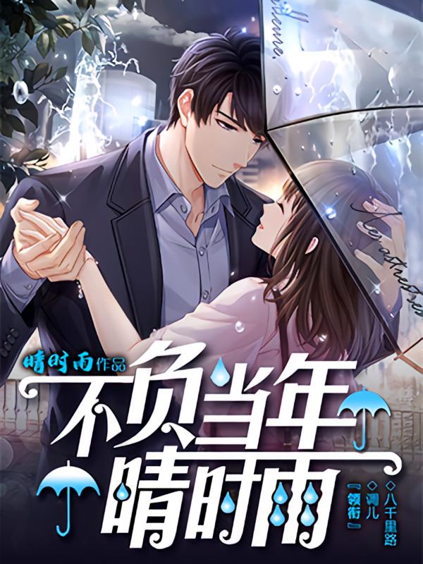 不负当年晴时雨