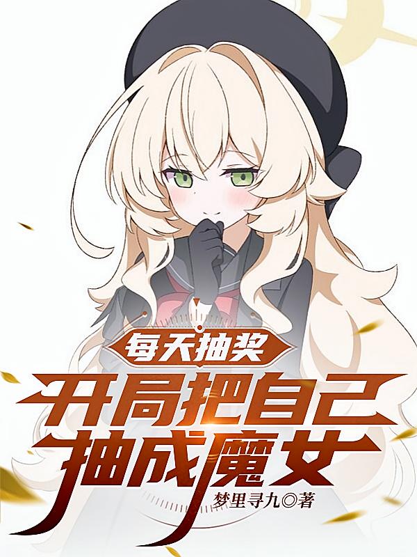 每天抽奖，开局把自己抽成魔女