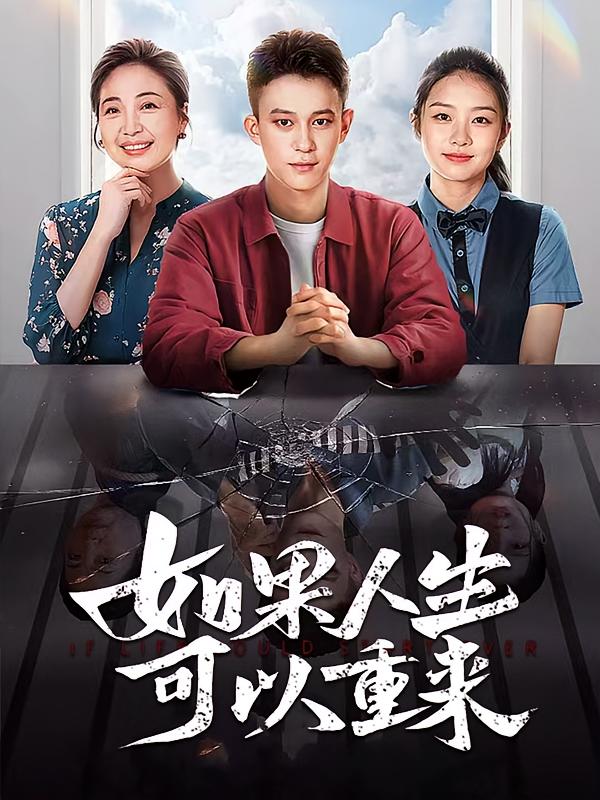如果人生可以重来