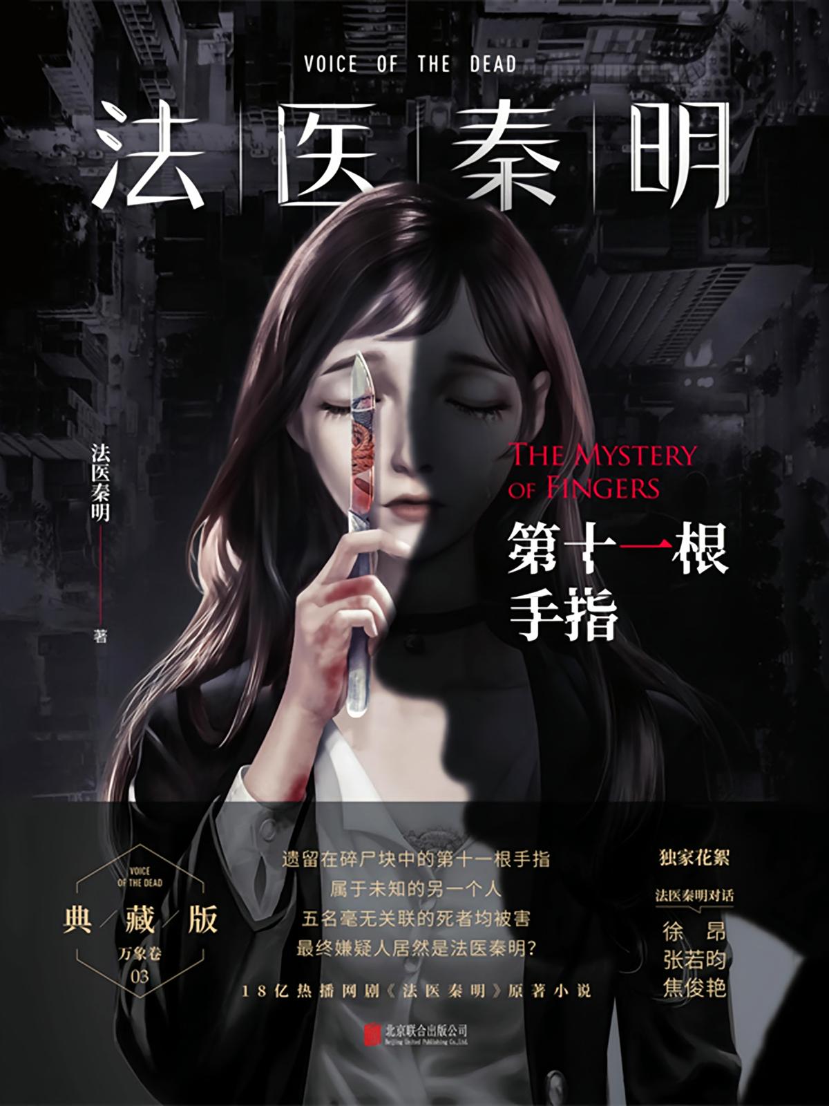 第十一根手指：法医秦明·万象卷·第3季