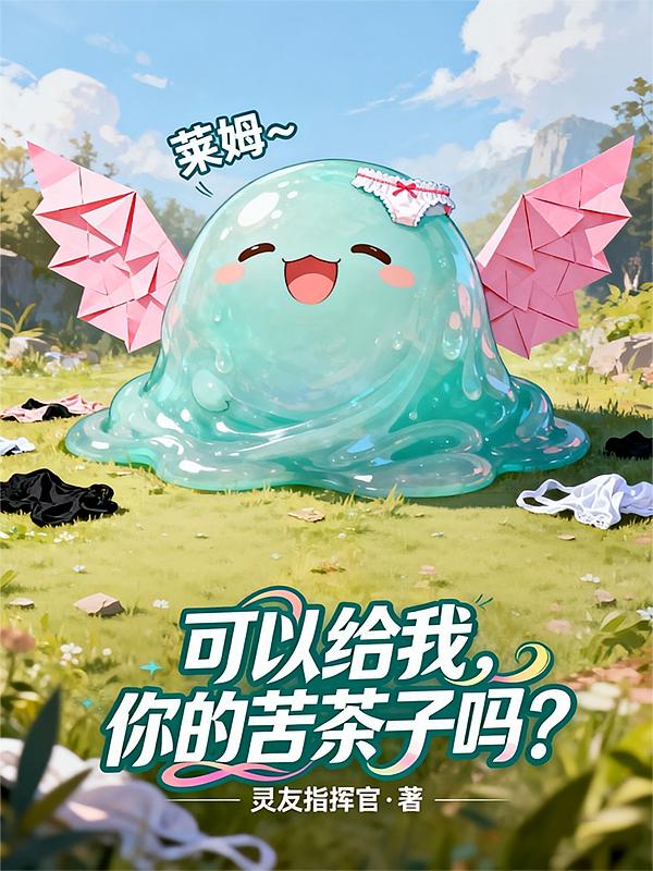 可以给我，你的苦茶子吗？