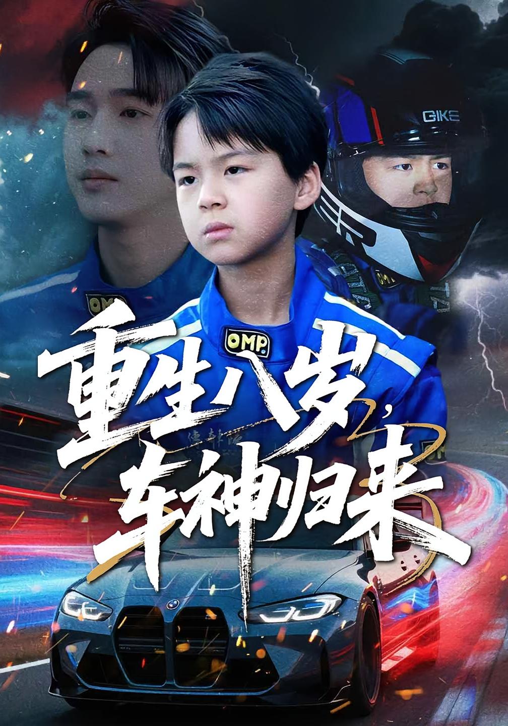 重生八岁，车神归来