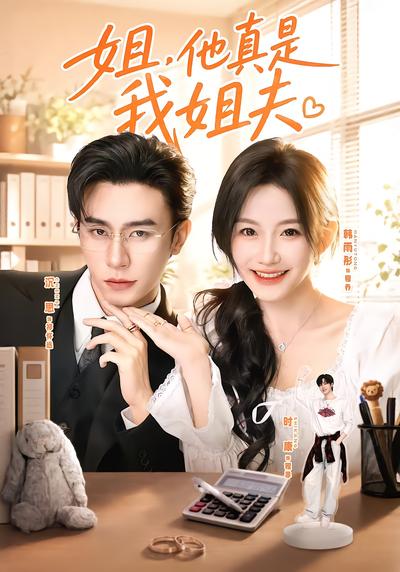 姐，他真是我姐夫封面