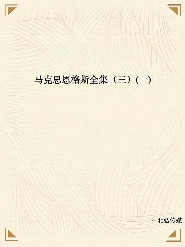 马克思恩格斯全集（三）(一)