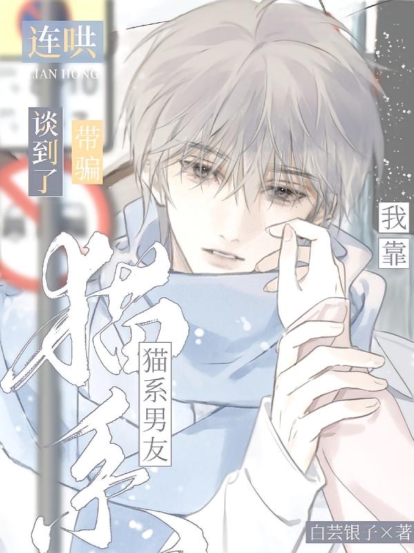 我靠连哄带骗，谈到了猫系男友