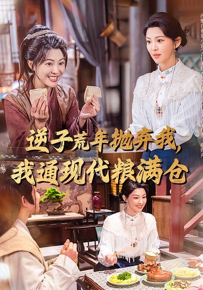 逆子荒年抛弃我，我通现代粮满仓