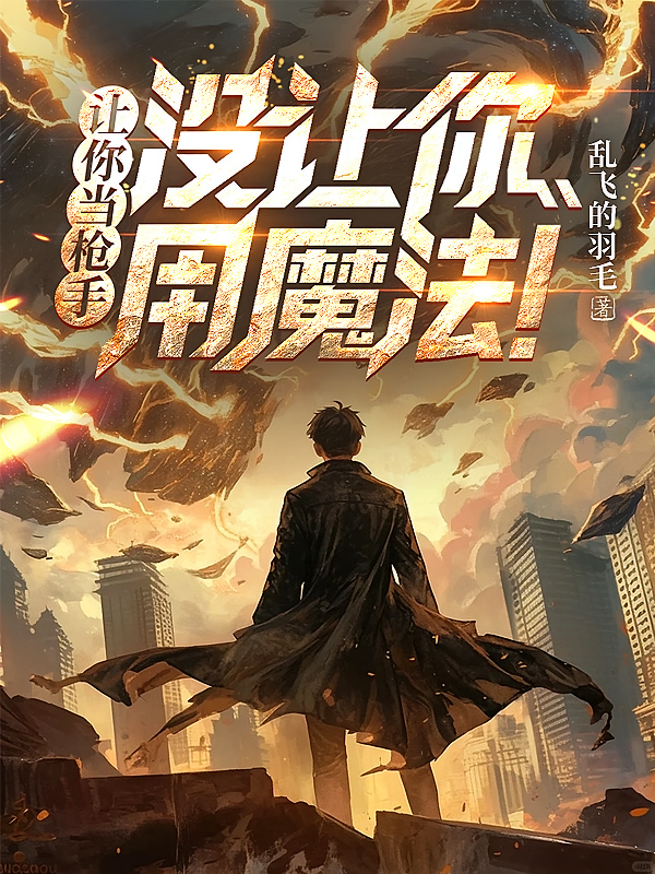 让你当枪手，没让你用魔法！