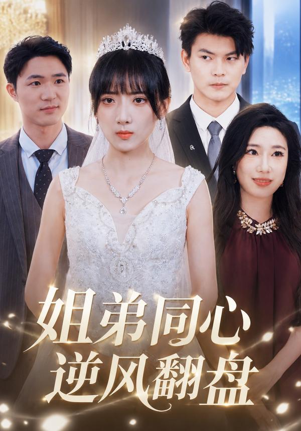 短剧《姐弟同心逆风翻盘》海报