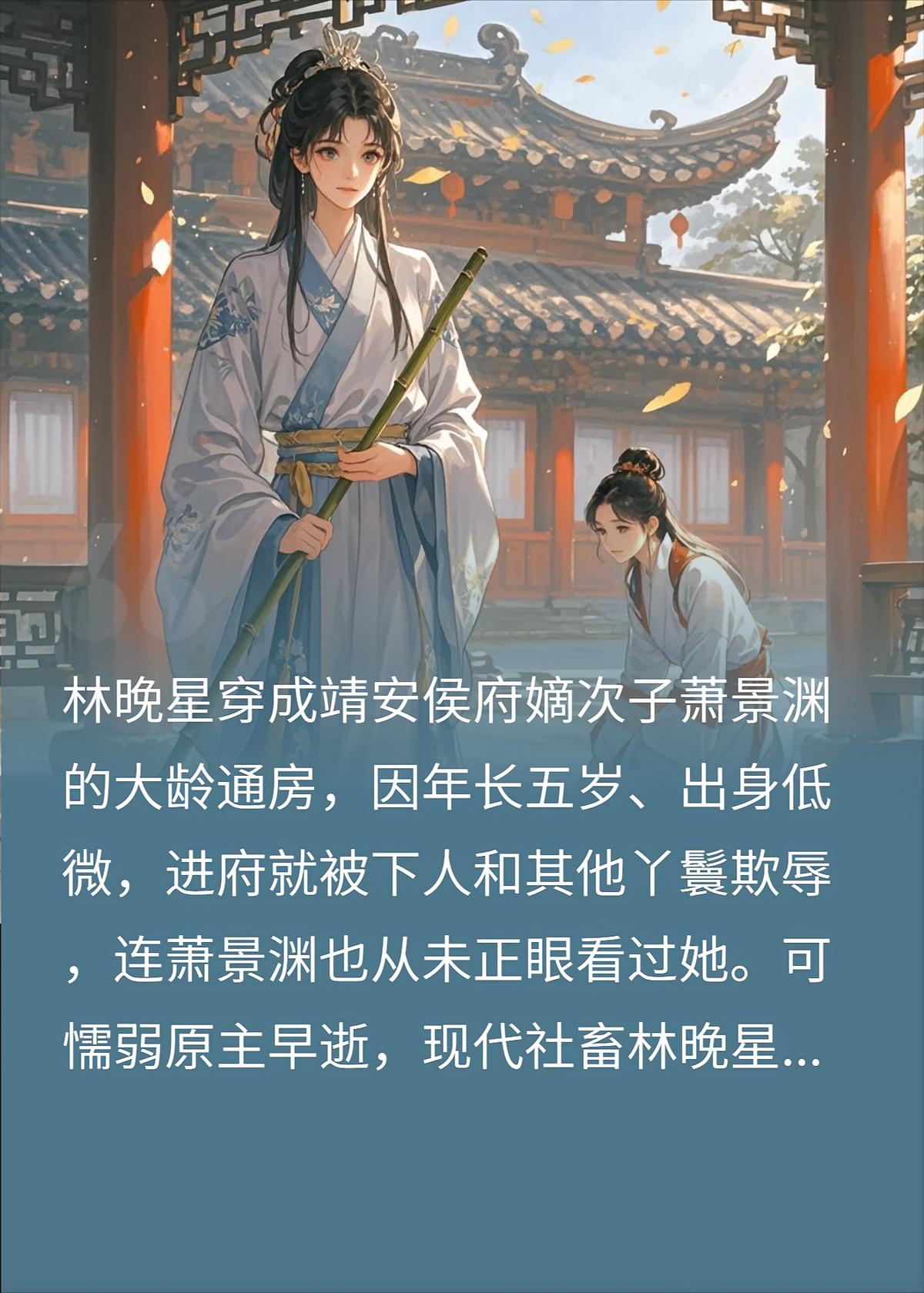 穿成大龄通房后，我拿捏了腹黑小少爷