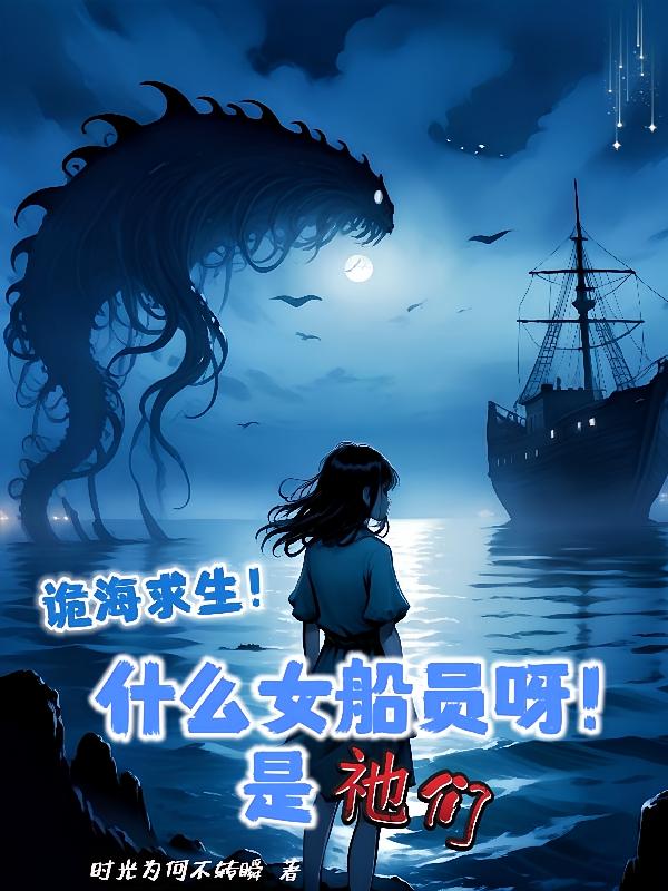 诡海求生，什么女船员呀，是祂们