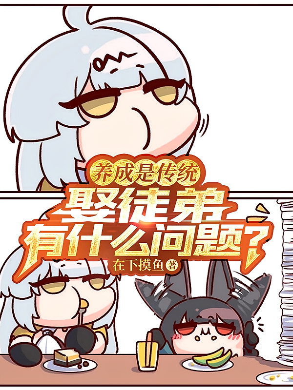 养成是传统，娶徒弟有什么问题