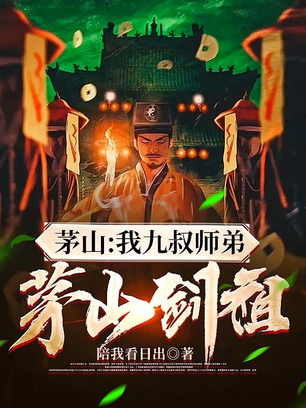 茅山：我九叔师弟，茅山剑祖