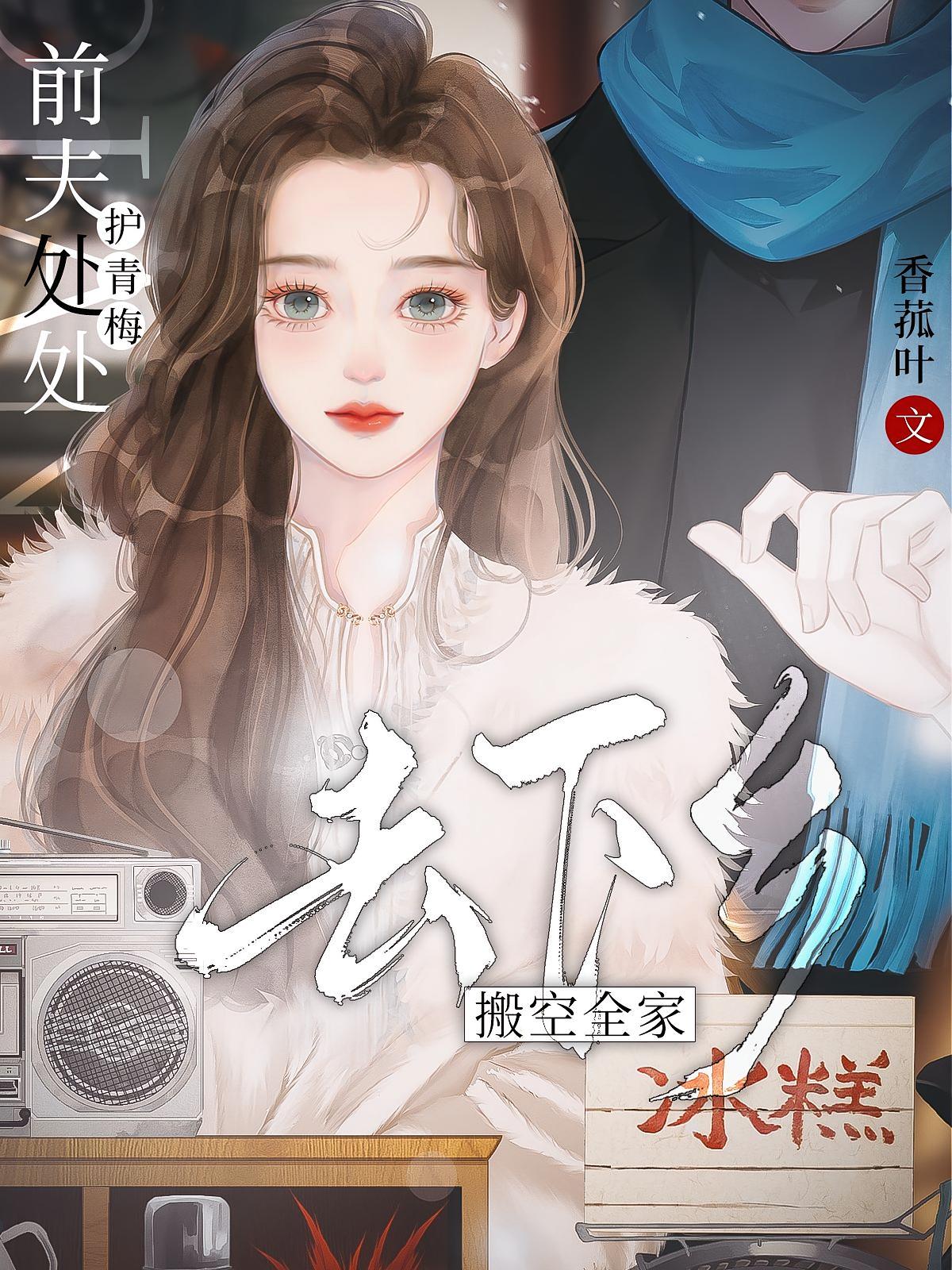 前夫处处护青梅，搬空全家去下乡