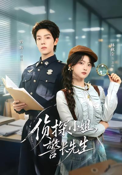 侦探小姐，警长先生 - 在线观看