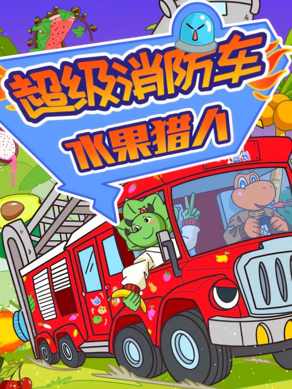 超级消防车世界寻宝·水果猎人|蔬菜警长爆笑小番茄