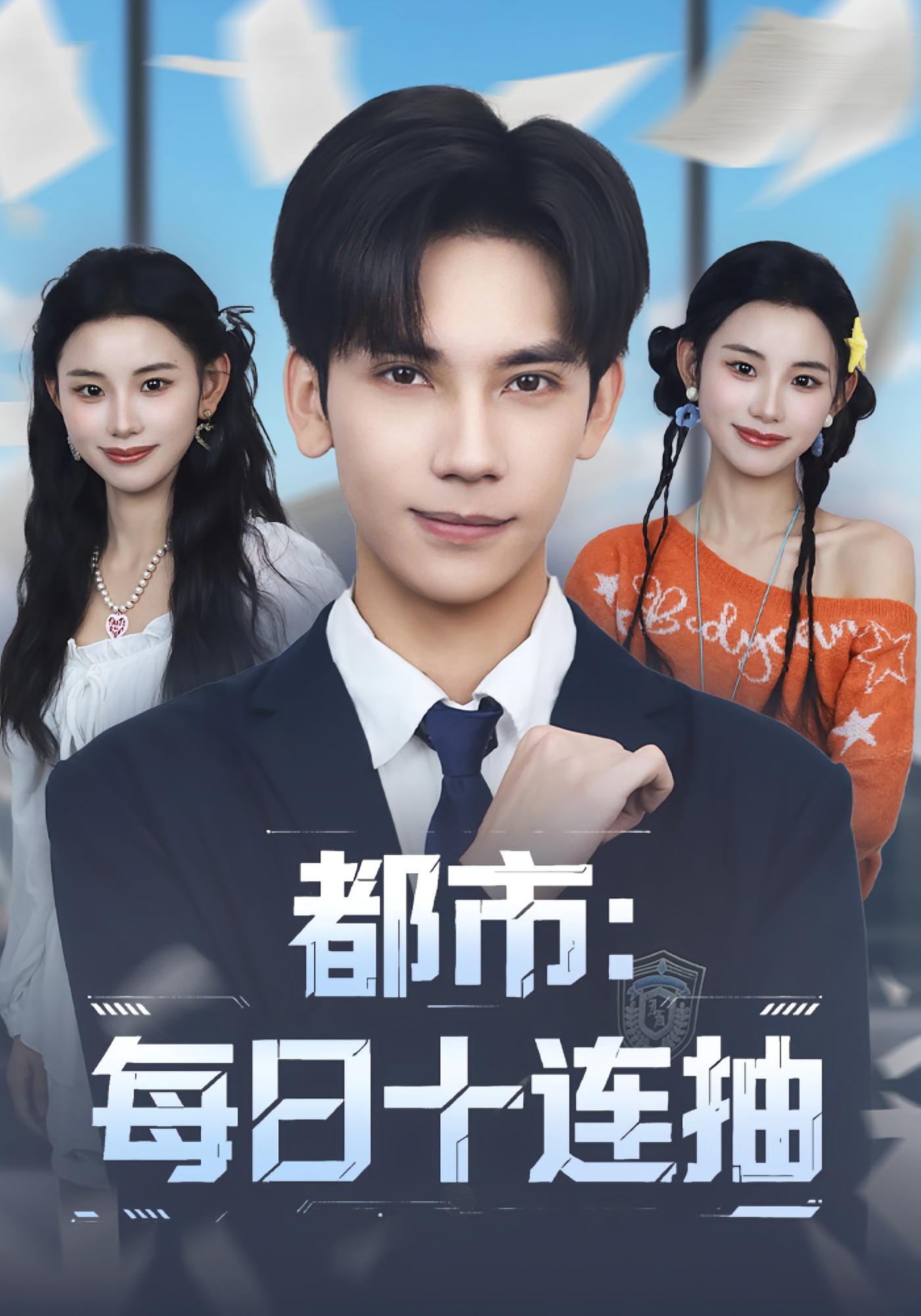 都市：每日十连抽