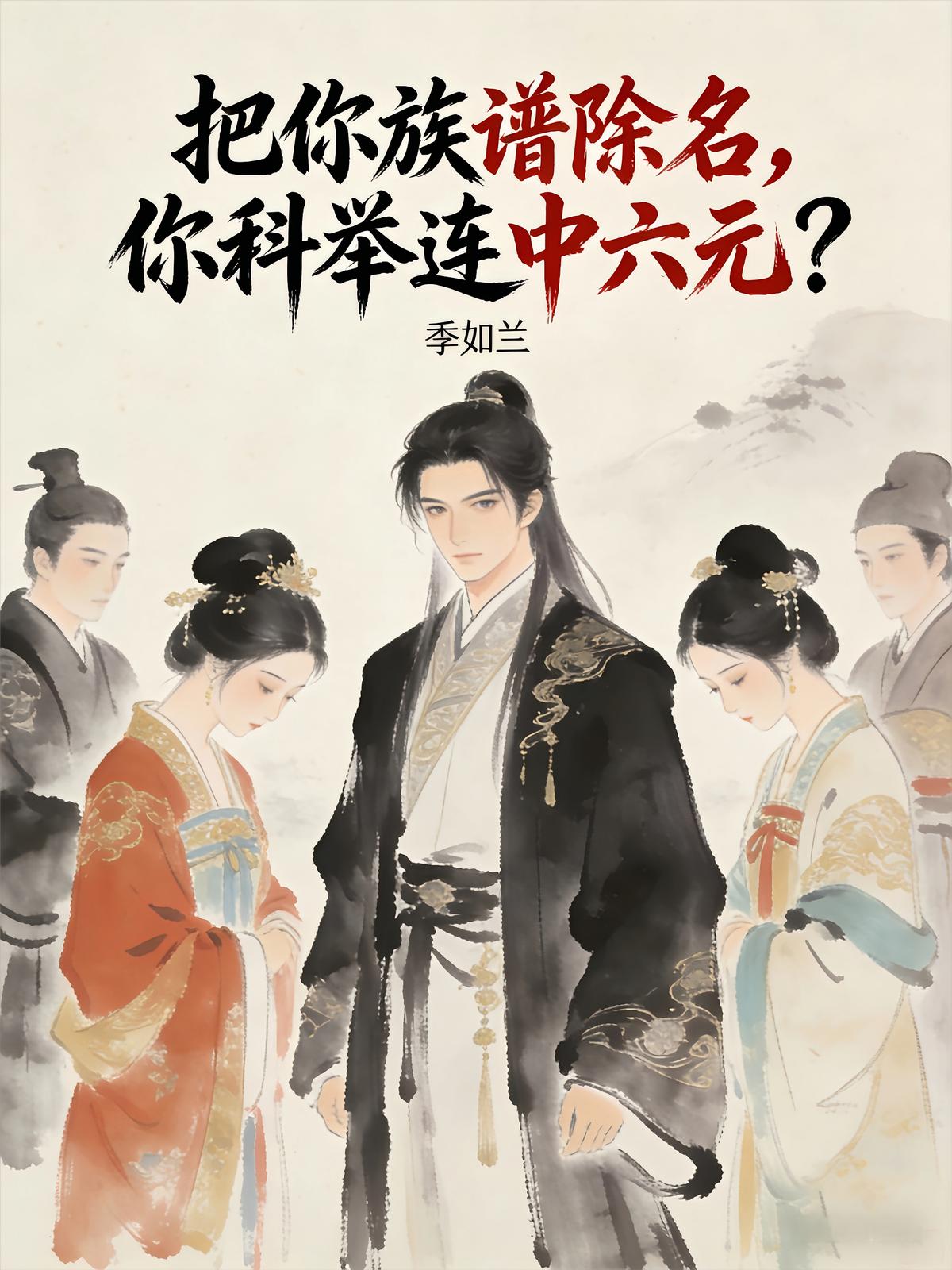 把你族谱除名，你科举连中六元？