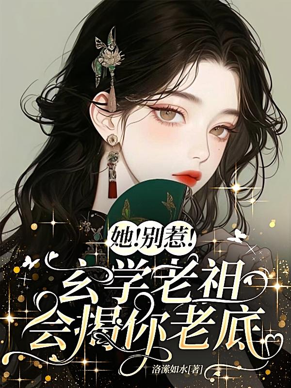 她！别惹！玄学老祖！会揭你老底