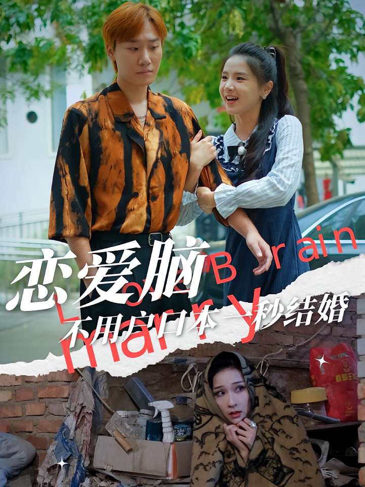 恋爱脑不用户口本一秒结婚