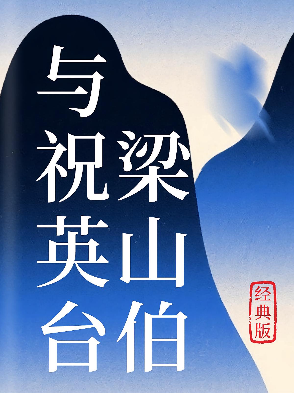 梁山伯与祝英台（经典版）
