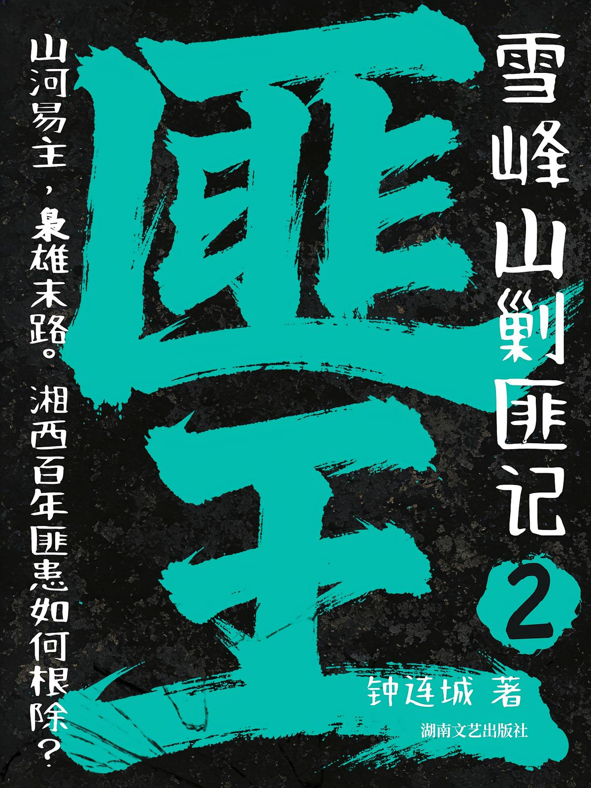 匪王2：雪峰山剿匪记