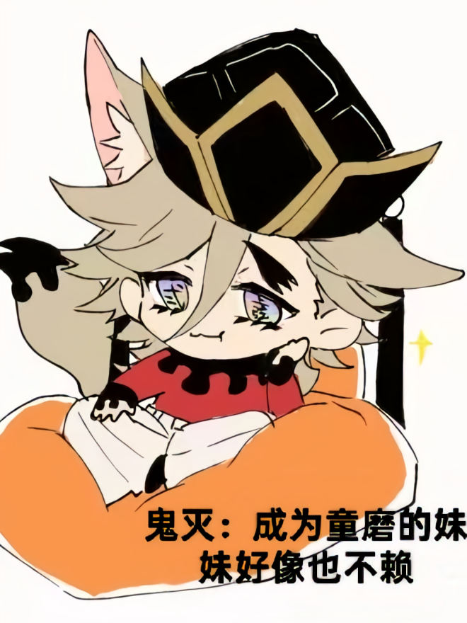 鬼灭：成为童磨的妹妹好像也不赖