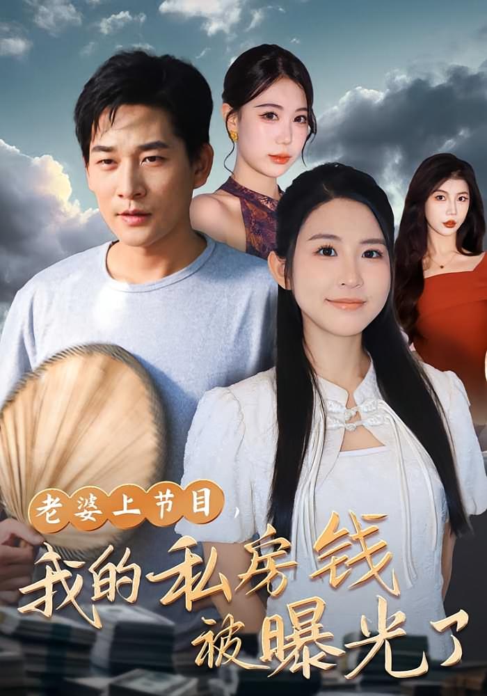 老婆上节目，我的私房钱被曝光了