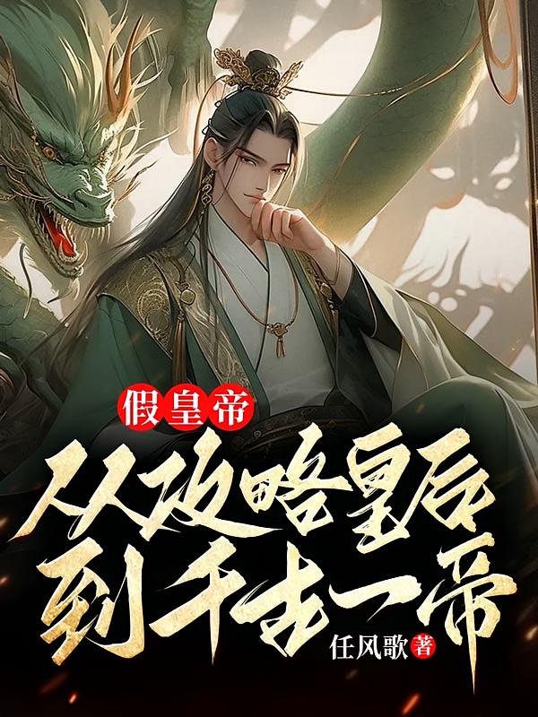 假皇帝：从攻略皇后到千古一帝