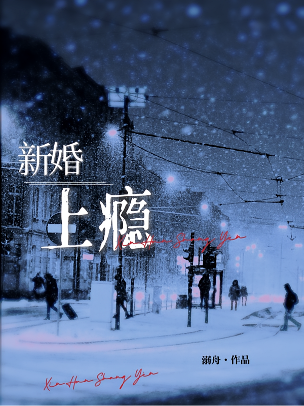 新婚，上瘾