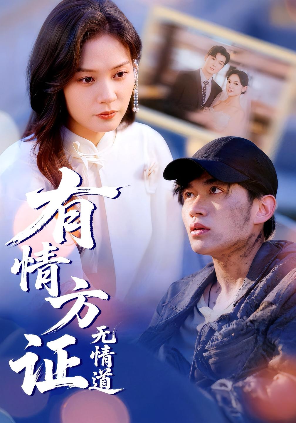 有情方证无情道